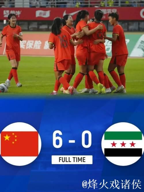 U20女足亚洲杯预赛 中国队完胜叙利亚取得首胜