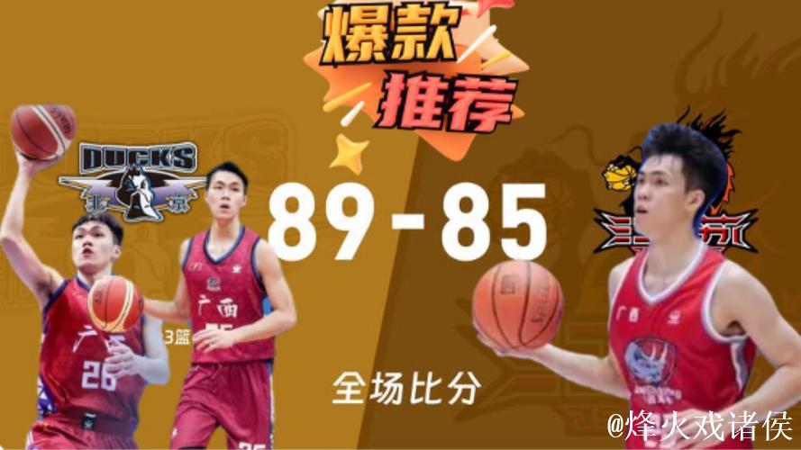 杰曼28分庞峥麟21+7 北京翻盘终结连败江苏遭遇9连败