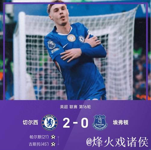 英超-古斯托助攻帕尔默进球 切尔西2-0击败埃弗顿